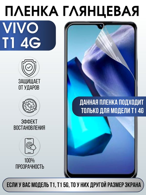 Защитная гидрогелевая пленка для смартфона Vivo T1 4g. Глянцевая полиуретановая плёнка на мобильный телефон Виво Т1 4г, для защиты экрана.