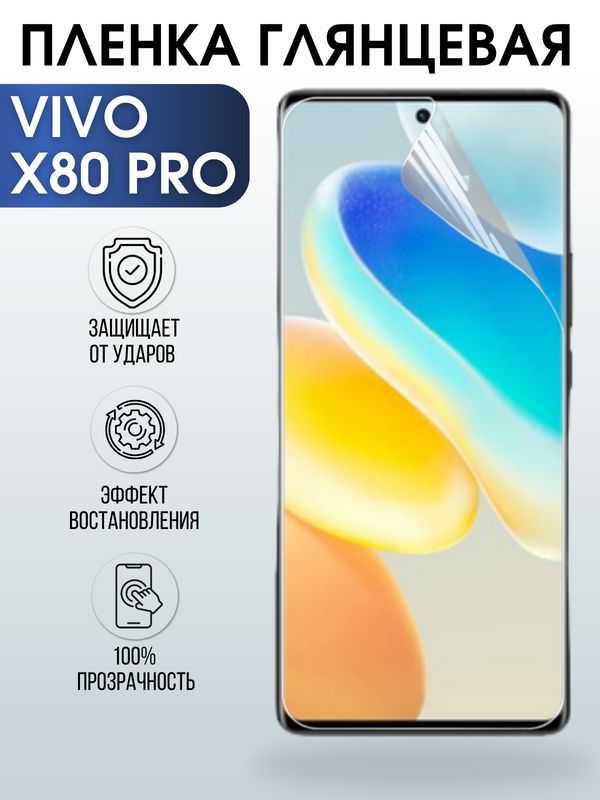 Защитная гидрогелевая пленка для смартфона Vivo X80 pro. Глянцевая полиуретановая плёнка на мобильный телефон Виво Х80 про, для защиты экрана.