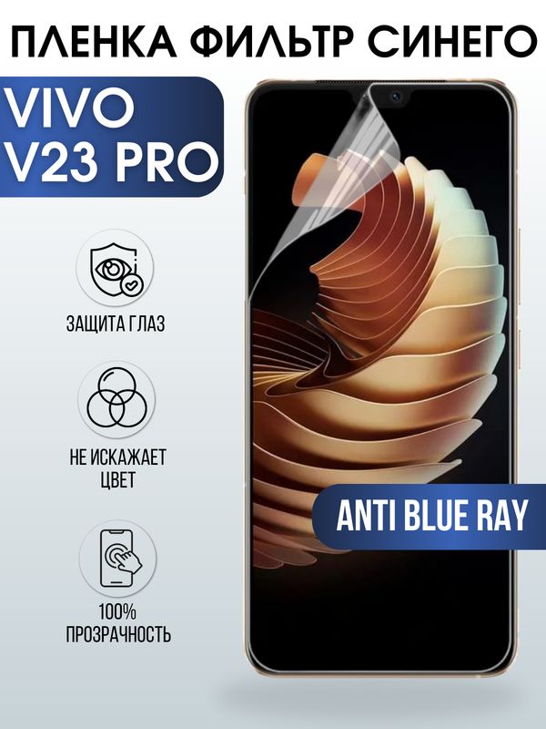 Защитная гидрогелевая пленка для смартфона Vivo V23 pro. Полиуретановая плёнка anti blue ray на мобильный телефон Виво В23 про, для защиты экрана.