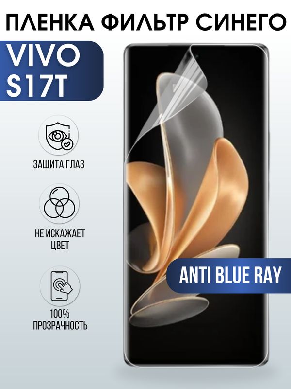 Защитная гидрогелевая пленка для смартфона Vivo S17t. Полиуретановая плёнка anti blue ray на мобильный телефон Виво С17т, для защиты экрана.