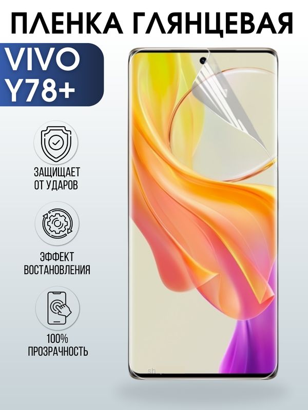 Защитная гидрогелевая пленка для смартфона Vivo Y78+. Глянцевая полиуретановая плёнка на мобильный телефон Виво У78+, для защиты экрана.