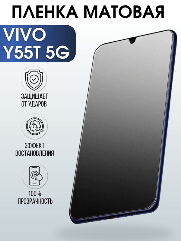 Защитная гидрогелевая пленка для смартфона Vivo Y55T 5g. Матовая полиуретановая плёнка на мобильный телефон Виво У55Т 5г, для защиты экрана.