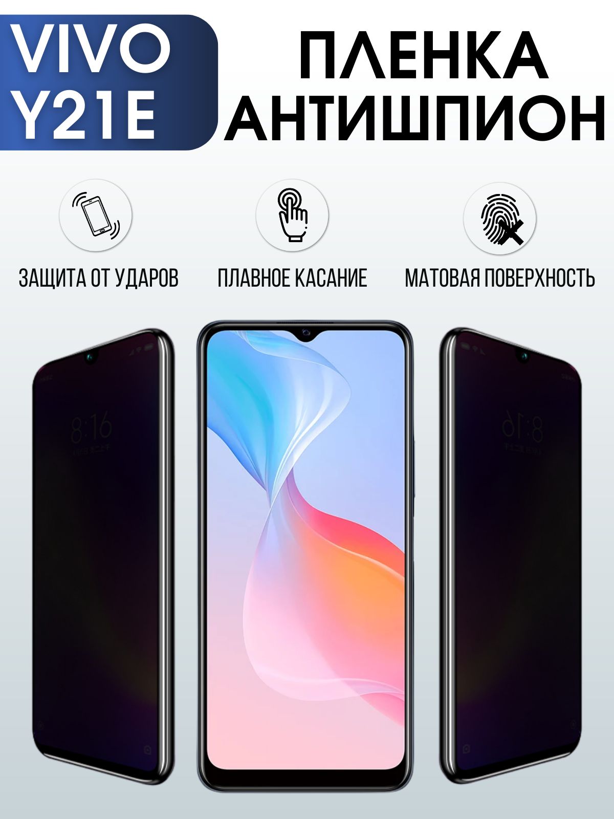 Защитная гидрогелевая пленка для смартфона Vivo Y21e. Полиуретановая плёнка антишпион на мобильный телефон Виво У21е, для защиты экрана.