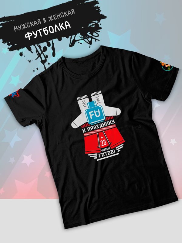 Футболка готов к 23 февраля с военным принтом