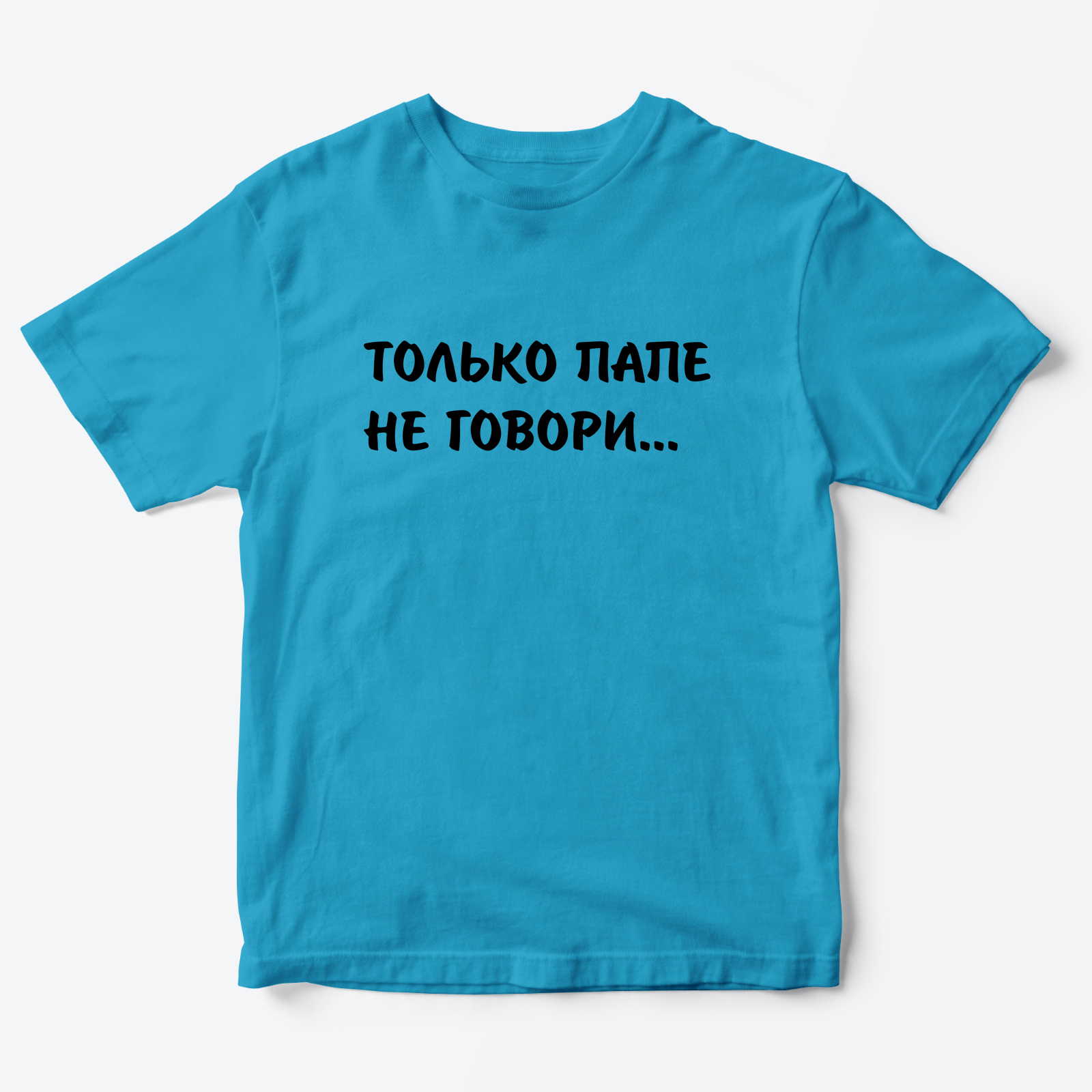 Футболка для детей с надписью Только папе не говори