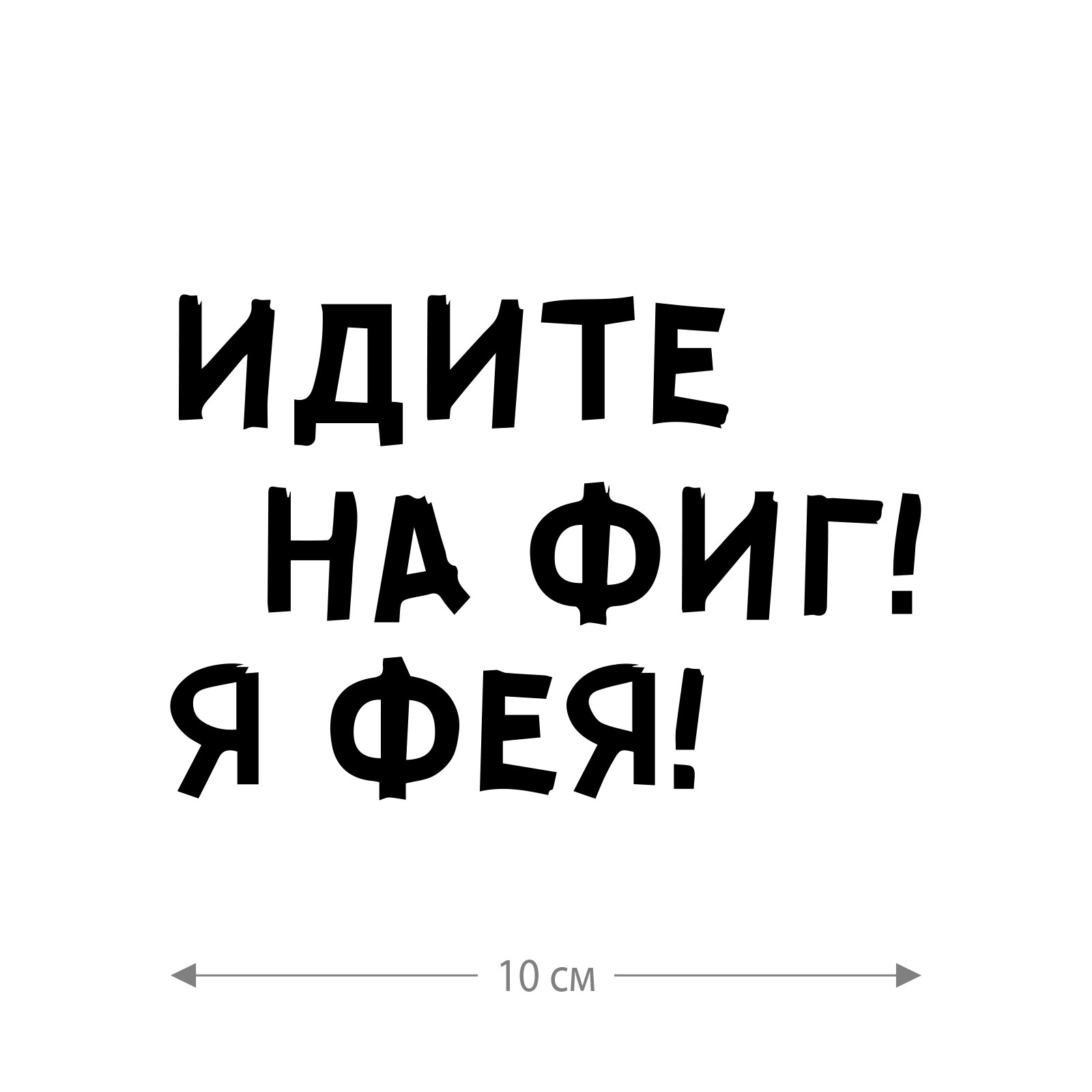 Наклейка на авто Я фея / Оригинальная наклейка на машину Я фея