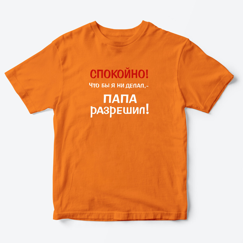 Футболка для детей с надписью Папа разрешил