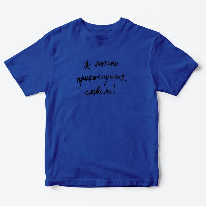Детская футболка для девочки с рисунком А можно прикоснуться словами