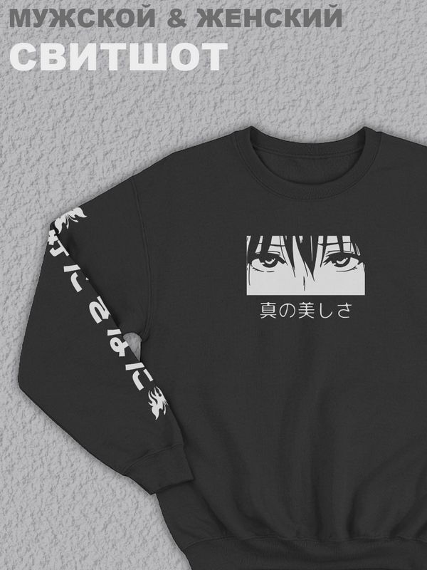 Свитшот мужской с принтом манга черный толстовка аниме без капюшона с рисунком надписью глаза аниме anime кофта оверсайз унисекс для мальчика девочки подростка домашняя одежда для спорта Свитшот мужской с принтом манга черный толстовка аниме без капюшона с рисунком надписью глаза аниме anime кофта оверсайз унисекс для мальчика девочки подростка домашняя одежда для спорта
