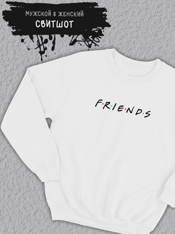 Свитшот женский оверсайз с принтом надписью Friends унисекс Свитшот женский оверсайз с принтом надписью Friends унисекс