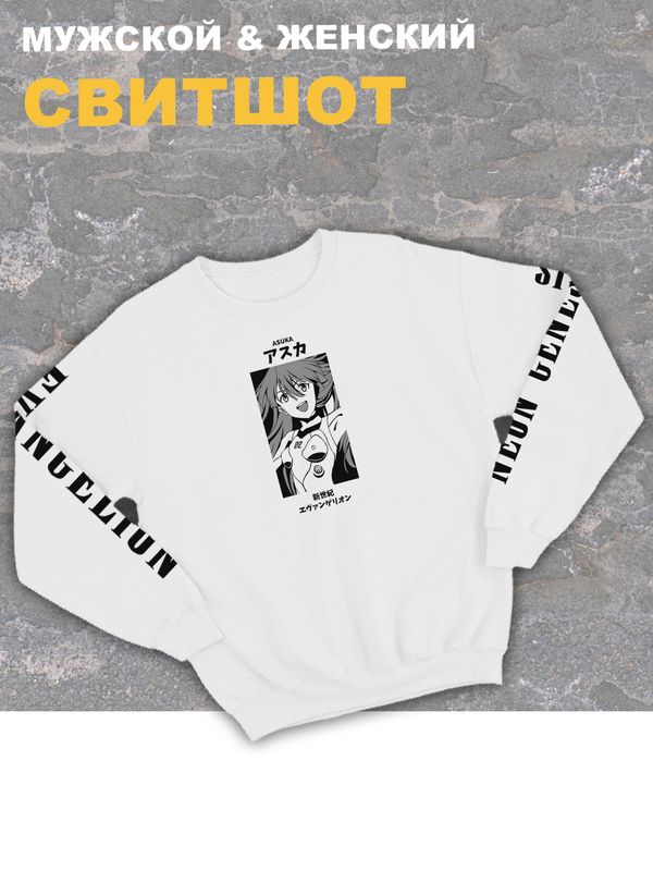 Свитшот женский белый оверсайз с принтом аниме Евангелион Аска.