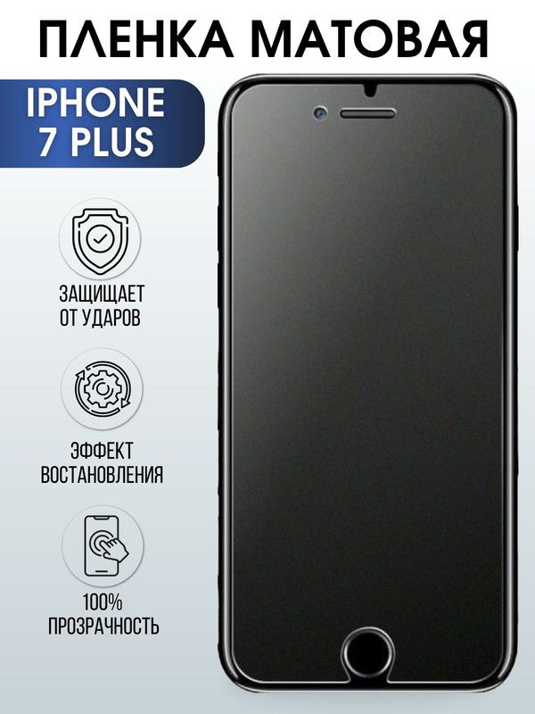 Защитная гидрогелевая пленка на телефон IPHONE 7 PLUS, матовая, для защиты экрана телефонов