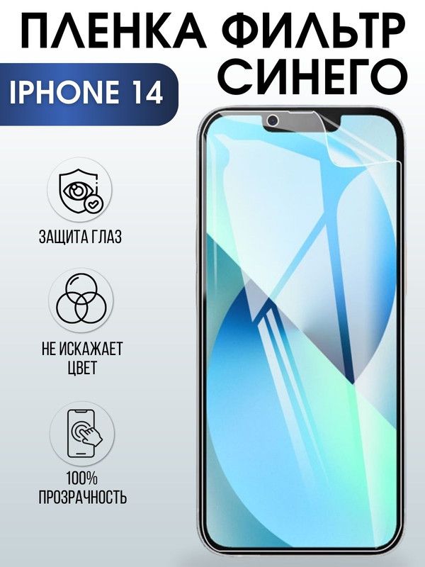 Защитная гидрогелевая пленка на телефон IPHONE 14, anti blue ray фильтр синего, для защиты экрана телефонов
