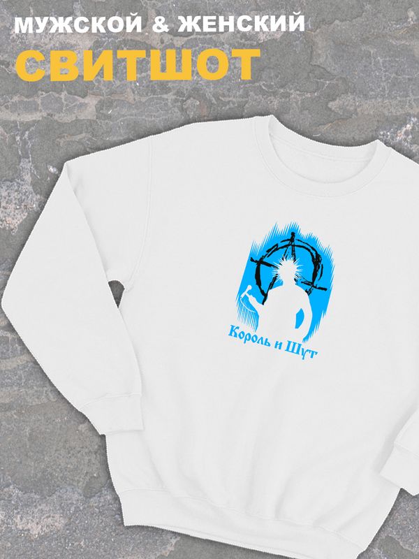 Свитшот белый оверсайз Король и Шут киш с принтом Горшенев. панк Одежда хлопковая трикотажная панк рок, унисекс женская, детская, для подростка и молодежи. Толстовка с надписью анархия в подарок. Свитшот белый оверсайз Король и Шут киш с принтом Горшенев. панк Одежда хлопковая трикотажная панк рок, унисекс женская, детская, для подростка и молодежи. Толстовка с надписью анархия в подарок.