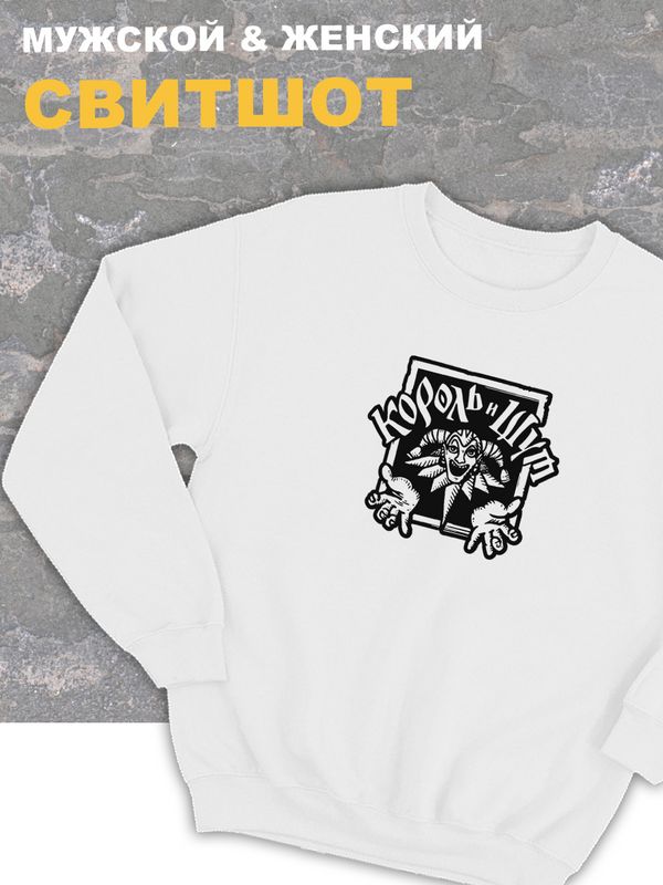 Свитшот Король и Шут логотип лого киш оверсайз белый принт с надписью горшок анархия панк рок одежда унисекс мужская и женская детская для подростка молодежи хлопковая трикотажная кофта в подарок rock Свитшот Король и Шут логотип лого киш оверсайз белый принт с надписью горшок анархия панк рок одежда унисекс мужская и женская детская для подростка молодежи хлопковая трикотажная кофта в подарок rock