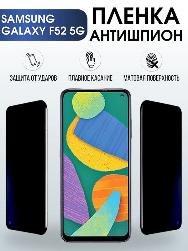 Защитная гидрогелевая пленка антишпион на телефон Samsung Galaxy F52 5G , гелевая пленка на смартфон Самсунг галакси, для защиты экрана телефонов