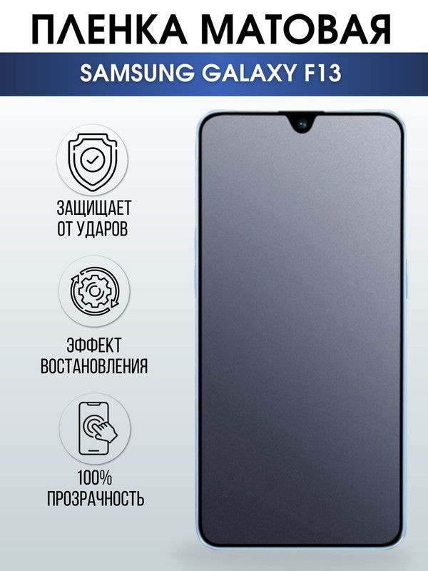 Защитная гидрогелевая пленка на телефон Samsung Galaxy F13, матовая гелевая пленка на смартфон Самсунг галакси F13, для защиты экрана