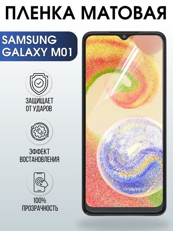 Защитная гидрогелевая пленка на телефон Samsung Galaxy M01, матовая гелевая пленка на смартфон Самсунг галакси M01, для защиты экрана телефона