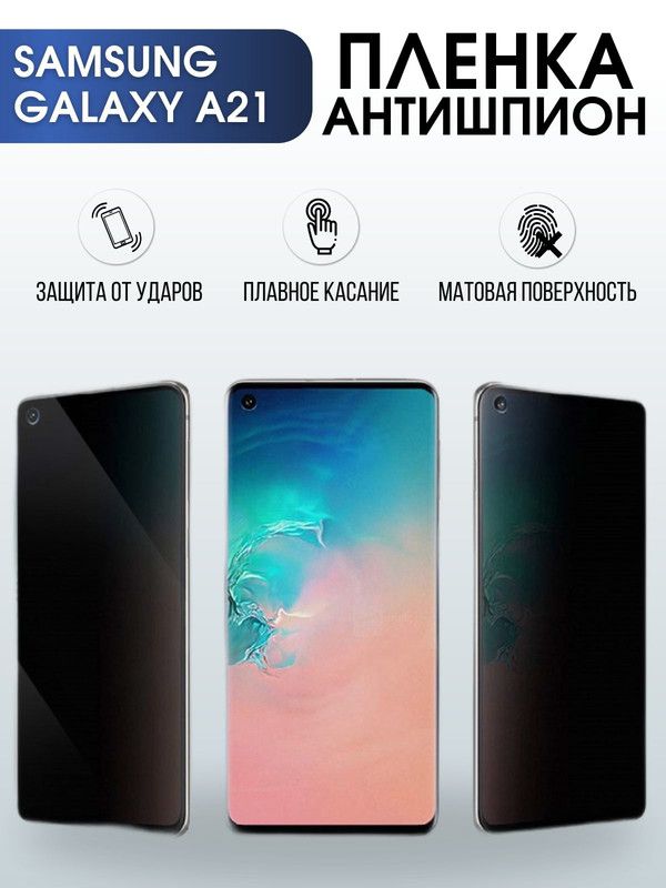 Защитная гидрогелевая пленка антишпион на телефон Samsung Galaxy A21, матовая гелевая пленка на смартфон Самсунг галакси A21, для защиты экрана телефона