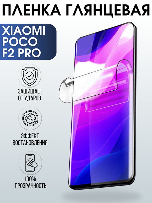 Защитная гидрогелевая пленка для Xiaomi для телефона Xiaomi Poco f2 pro, глянцевая полиуретановая плёнка на смартфон Сяоми Поко f2 pro. Аксессуар для защиты экрана гаджета.
