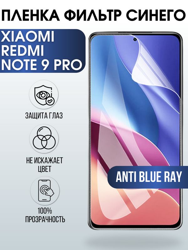Защитная гидрогелевая пленка для Xiaomi для телефона Xiaomi Redmi note 9 pro, полиуретановая плёнка anti blue ray на смартфон Сяоми Редми нот 9 про. Аксессуар для защиты экрана гаджета Ксиоми.