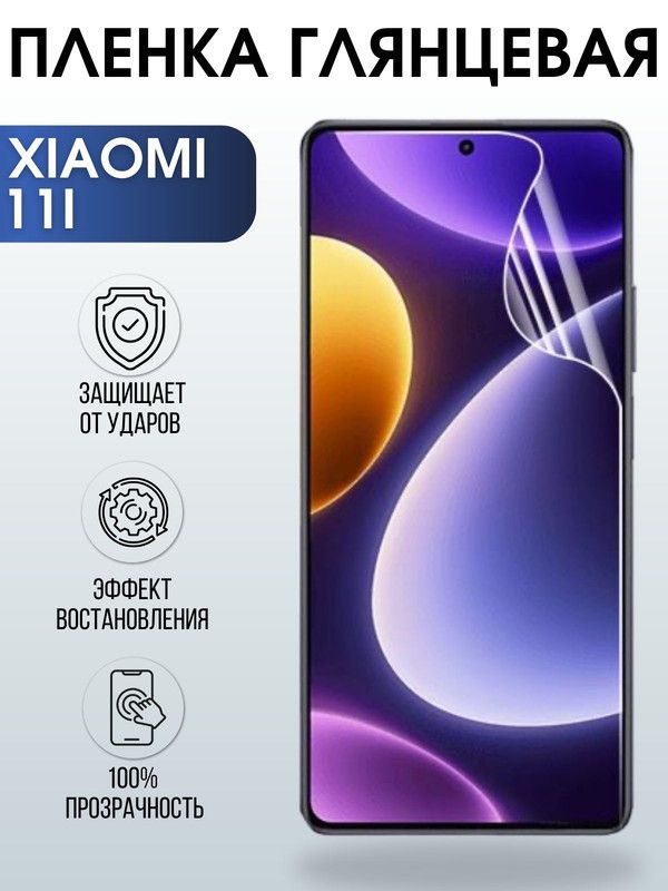 Защитная гидрогелевая пленка для Xiaomi 11i, глянцевая полиуретановая плёнка на мобильный телефон Сяоми 11и. Защитный экран для смартфона Ксиоми.