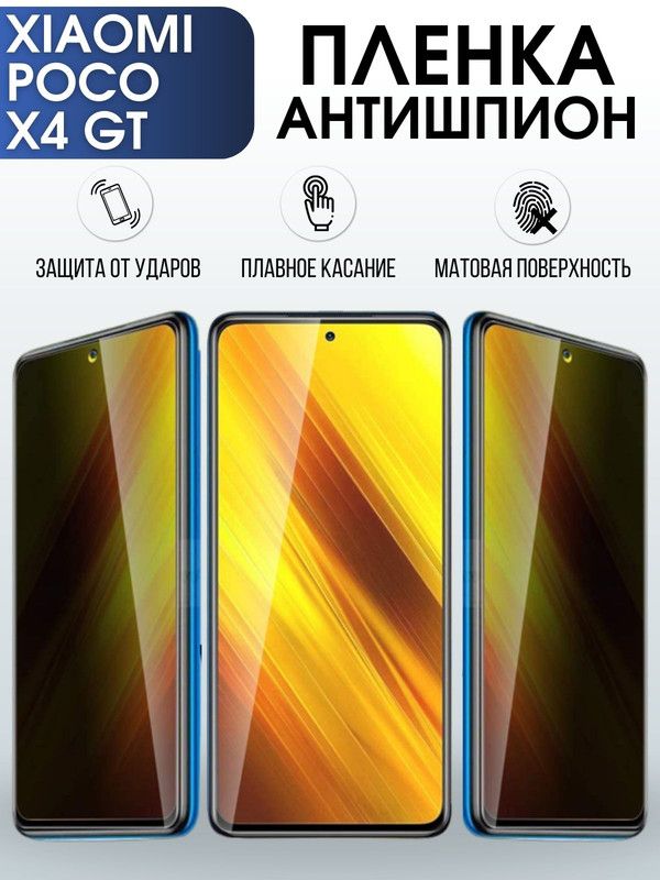 Защитная гидрогелевая пленка для Xiaomi Poco x4 gt, полиуретановая плёнка антишпион на мобильный телефон Сяоми Поко х4 гт. Защитный экран для смартфона Ксиоми.