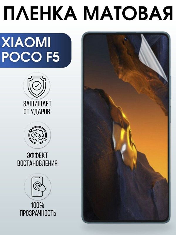 Защитная гидрогелевая пленка для Xiaomi Poco f5, матовая полиуретановая плёнка на мобильный телефон Сяоми Поко ф5. Защитный экран для смартфона Ксиоми.