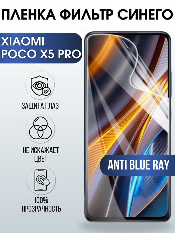 Защитная гидрогелевая пленка для Xiaomi Poco x5 pro, полиуретановая плёнка anti blue ray на мобильный телефон Сяоми Поко х5 про. Защитный экран для смартфона Ксиоми.