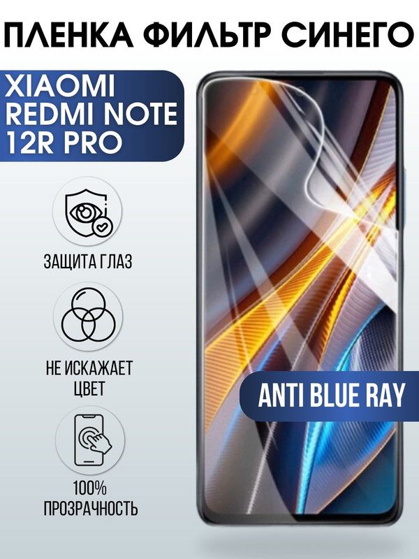 Защитная гидрогелевая пленка для Xiaomi Redmi note 12r pro, полиуретановая плёнка anti blue ray на мобильный телефон Сяоми Редми ноте 12г про. Защитный экран для смартфона Ксиоми.