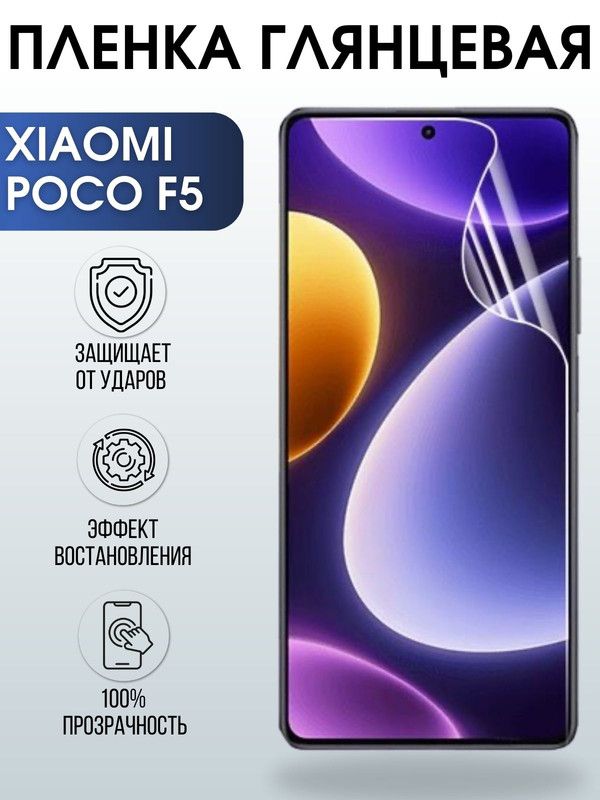 Защитная гидрогелевая пленка для Xiaomi Poco f5, глянцевая полиуретановая плёнка на мобильный телефон Сяоми Поко ф5. Защитный экран для смартфона Ксиоми.