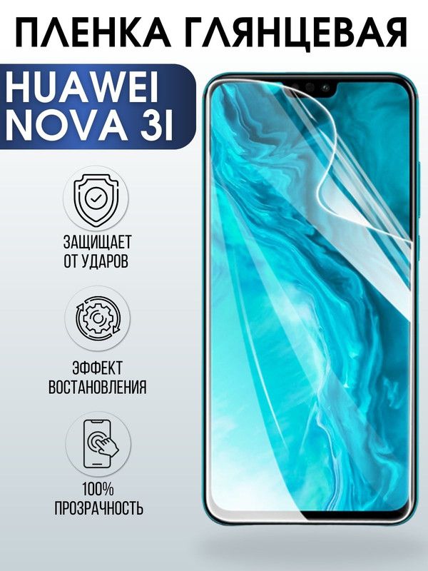 Защитная гидрогелевая пленка для Huawei Nova 3i, глянцевая полиуретановая плёнка на мобильный телефон Хуавей Нова 3и. Защитный экран для смартфона Ксиоми.