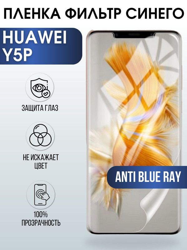 Защитная гидрогелевая пленка для Huawei Y5p, полиуретановая плёнка anti blue ray на мобильный телефон Хуавей Y5p. Защитный экран для смартфона Ксиоми.