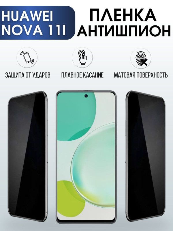 Защитная гидрогелевая пленка для Huawei Nova 11i, полиуретановая плёнка антишпион на мобильный телефон Хуавей Нова 11и. Защитный экран для смартфона Ксиоми.