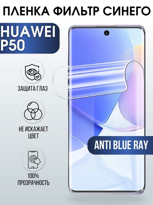 Защитная гидрогелевая пленка для Huawei P50, полиуретановая плёнка anti blue ray на мобильный телефон Хуавей Р50. Защитный экран для смартфона Ксиоми.