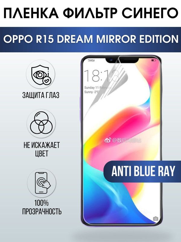 Защитная гидрогелевая пленка на телефон OPPO R15 dream mirror edition, anti blue ray фильтр синего, гелевая пленка на смартфон OPPO R15 dream mirror edition, для защиты экрана телефона