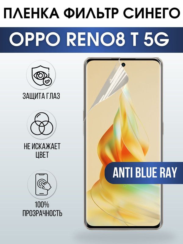 Защитная гидрогелевая пленка на телефон OPPO RENO8 T 5G, anti blue ray фильтр синего, гелевая пленка на смартфон OPPO RENO8 T 5G, для защиты экрана телефона