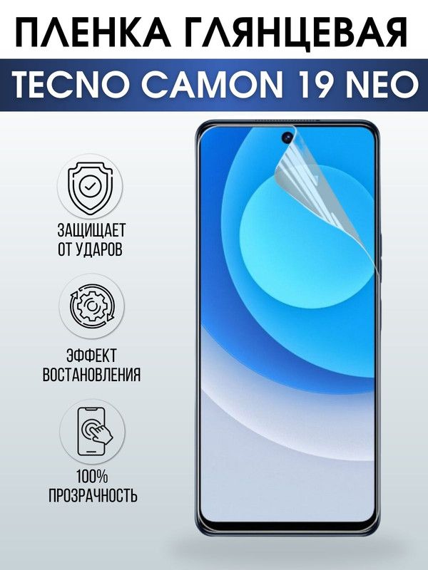 Защитная гидрогелевая пленка для TECNO Camon 19 Neo, глянцевая полиуретановая плёнка на мобильный телефон ТЕХНО Камон 19 Нео. Защитный экран для смартфона Текно.