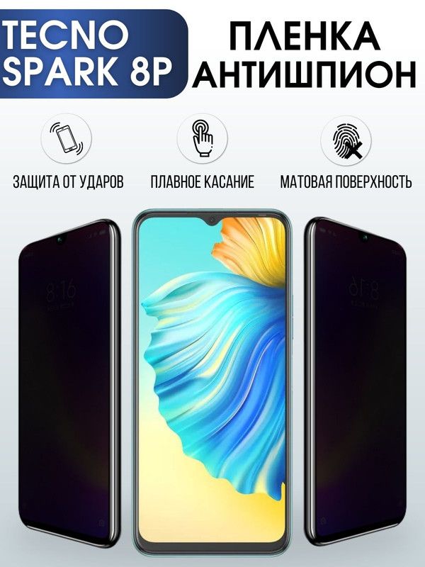 Защитная гидрогелевая пленка для TECNO Spark 8p, полиуретановая плёнка антишпион на мобильный телефон ТЕХНО Спарк 8р. Защитный экран для смартфона Текно.
