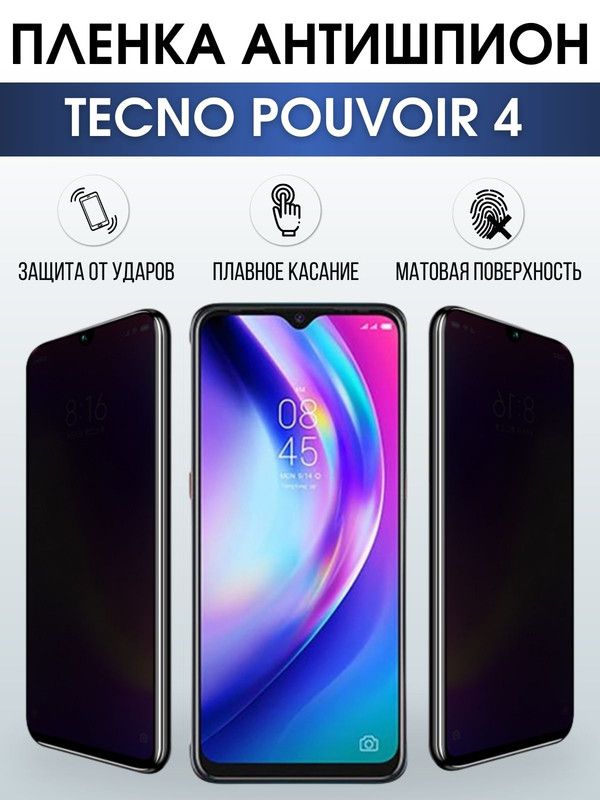Защитная гидрогелевая пленка для TECNO Pouvoir 4, полиуретановая плёнка антишпион на мобильный телефон ТЕХНО ТЕХНО Поувоир 4. Защитный экран для смартфона Текно.