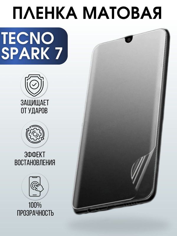 Защитная гидрогелевая пленка для TECNO Spark 7, матовая полиуретановая плёнка на мобильный телефон ТЕХНО Spark 7. Защитный экран для смартфона Текно.
