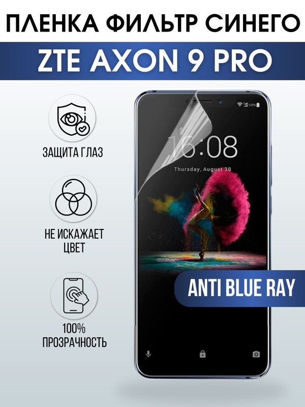 Защитная гидрогелевая пленка для смартфона ZTE Axon 9 pro. Полиуретановая плёнка anti blue ray на мобильный телефон ЗТЕ Аксон 9 про, для защиты экрана.