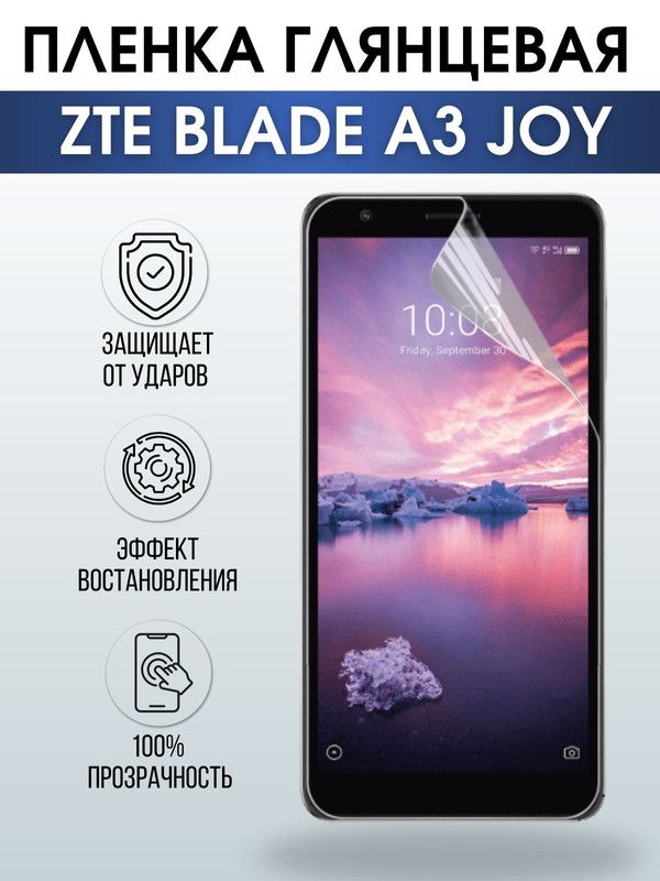 Защитная гидрогелевая пленка для смартфона ZTE Blade a3 joy. Глянцевая полиуретановая плёнка на мобильный телефон ЗТЕ Блейд а3 джой, для защиты экрана.