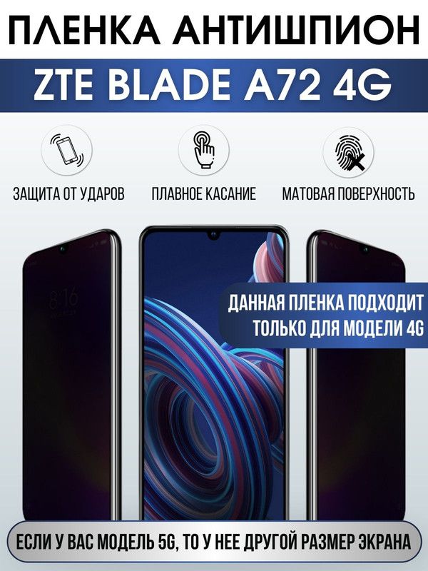 Защитная гидрогелевая пленка для смартфона ZTE Blade a72 4g. Полиуретановая плёнка антишпион на мобильный телефон ЗТЕ Блейд а72 4г, для защиты экрана.