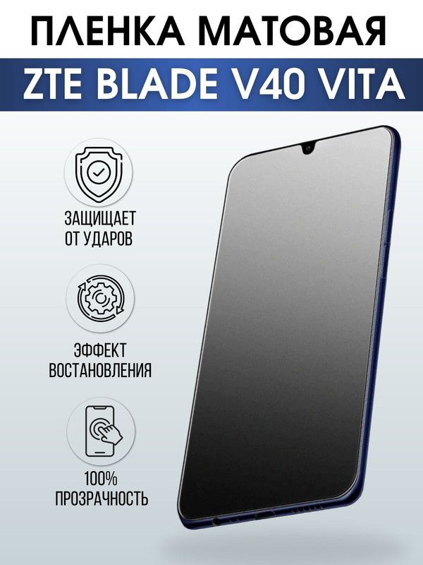 Защитная гидрогелевая пленка для смартфона ZTE Blade v40 vita. Матовая полиуретановая плёнка на мобильный телефон ЗТЕ Блейд в40 вита, для защиты экрана.