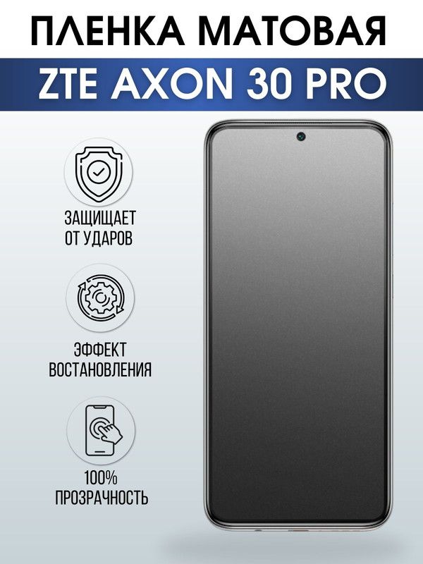 Защитная гидрогелевая пленка для смартфона ZTE Axon 30 pro. Матовая полиуретановая плёнка на мобильный телефон ЗТЕ Аксон про, для защиты экрана.