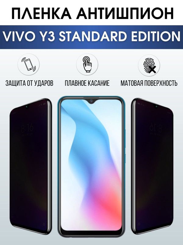 Защитная гидрогелевая пленка для смартфона Vivo Y3 standard edition. Полиуретановая плёнка антишпион на мобильный телефон Виво У3 стендард эдишн, для защиты экрана.