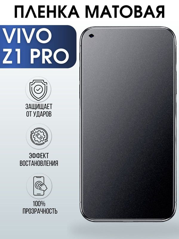 Защитная гидрогелевая пленка для смартфона Vivo Z1 pro. Матовая полиуретановая плёнка на мобильный телефон Виво З1 про, для защиты экрана.