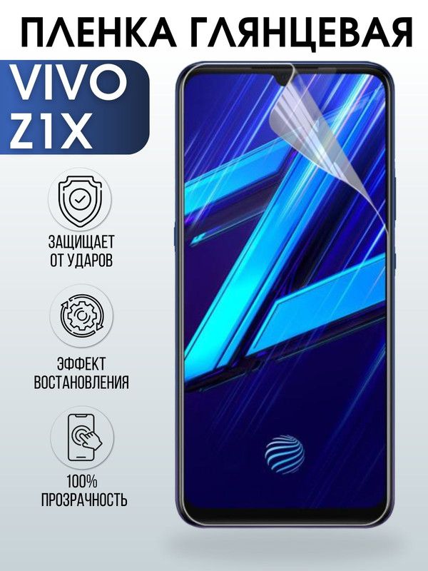 Защитная гидрогелевая пленка для смартфона Vivo Z1x. Глянцевая полиуретановая плёнка на мобильный телефон Виво Зет1х, для защиты экрана.