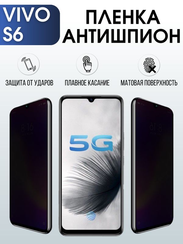Защитная гидрогелевая пленка для смартфона Vivo S6. Полиуретановая плёнка антишпион на мобильный телефон Виво С6, для защиты экрана.